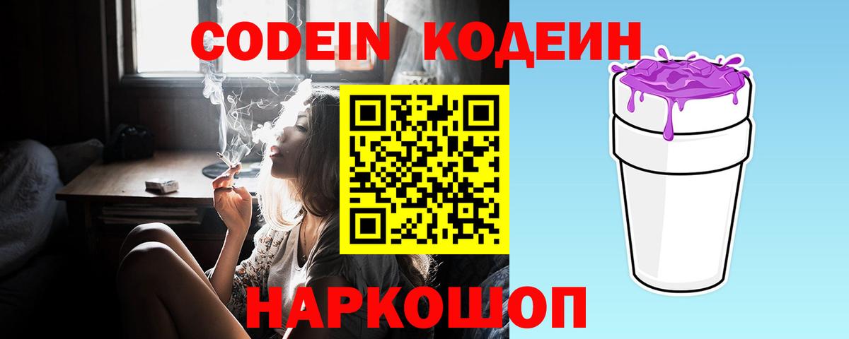 Codein напиток Lean (лин) Канаш